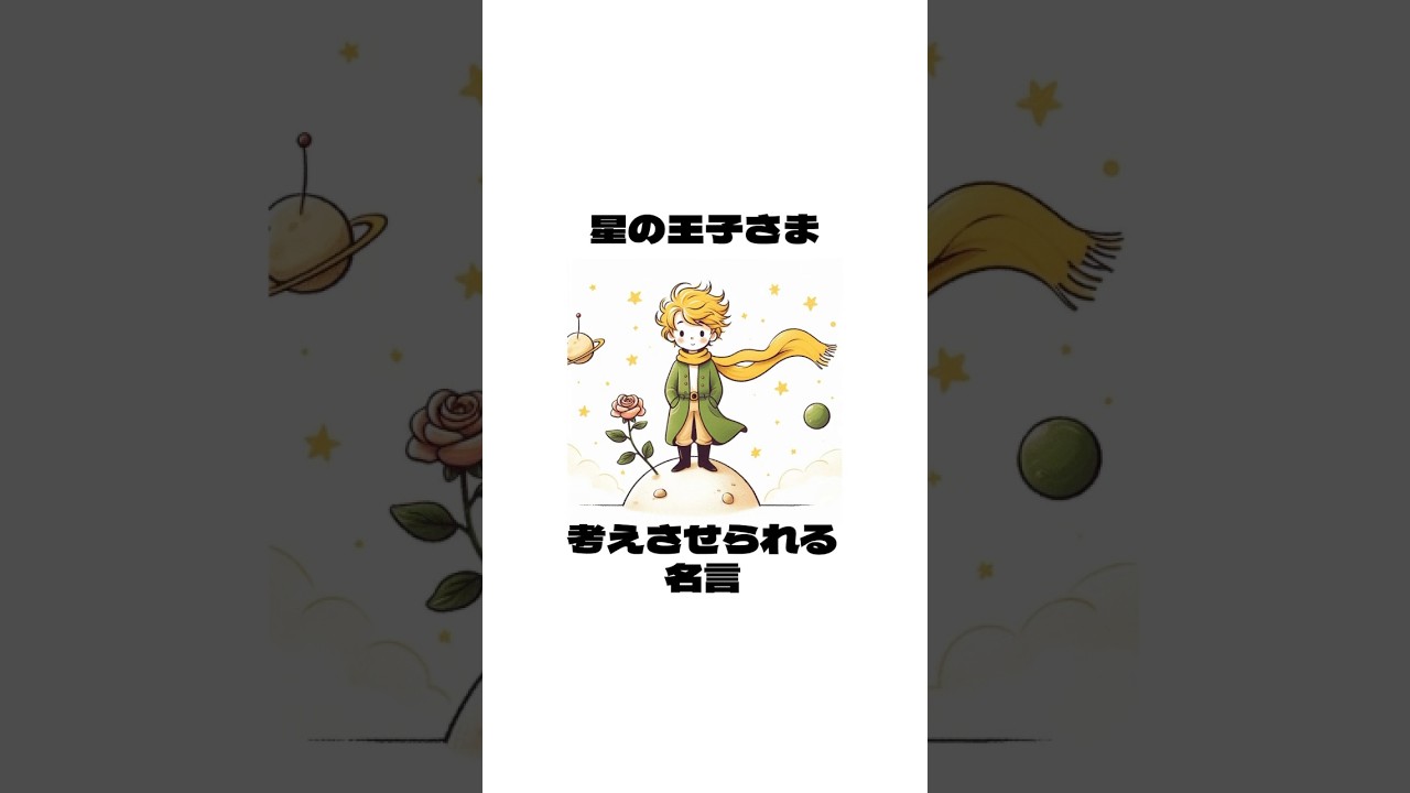 星の王子さま、深い名言#哲学 #雑学 #愛 VOICEVOX:青山龍星