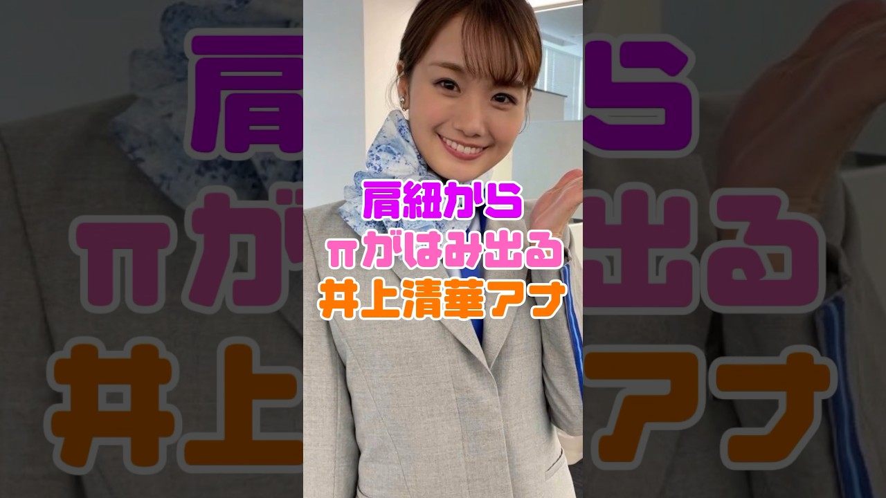 井上清華アナのメロンが… 【女子アナ】