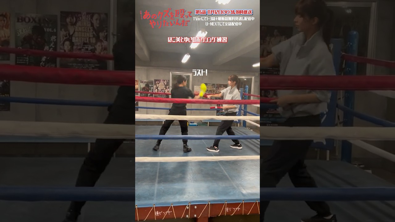 🥊ほこ美とゆいのボクシング練習💨『あのクズを殴ってやりたいんだ』#奈緒 #玉森裕太 #岡崎紗絵 #あのクズ