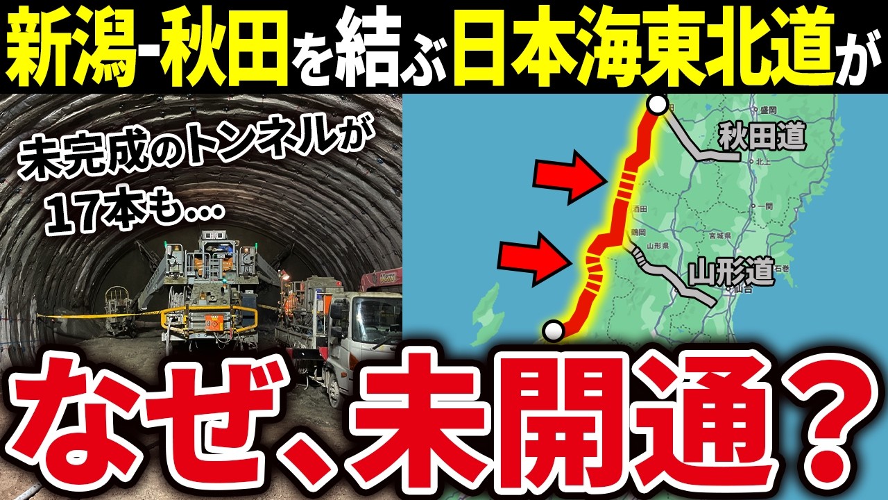 新潟県と秋田県を結ぶ日本海東北自動車道路はなぜ全線開通しないのか？【ゆっくり解説】