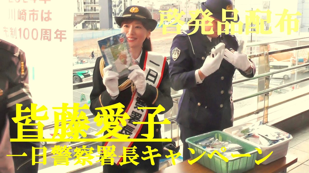 皆藤愛子　啓発品を配布　一日警察署長キャンペーン　川崎市　2024.12.10