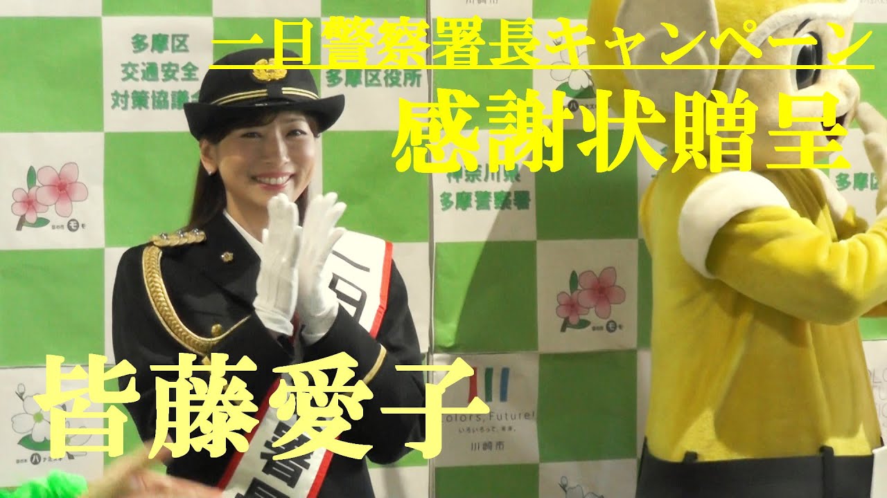 皆藤愛子に感謝状　一日警察署長キャンペーン　川崎市　2024.12.11