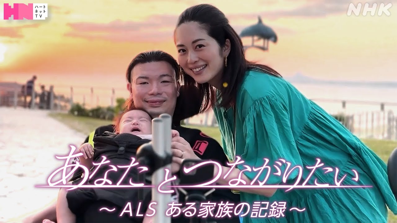 【ハートネットTV】難病ALSが進行するなか父親に…妻と娘へ「あなたとつながりたい」| NHK