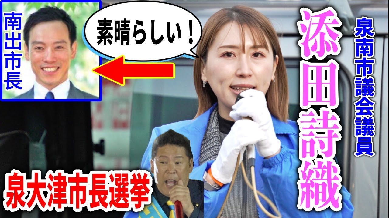 【南出賢一 立花孝志】あの添田詩織さんも応援に！2024/12/12   #立花孝志 #南出賢一 #泉大津市長選挙
