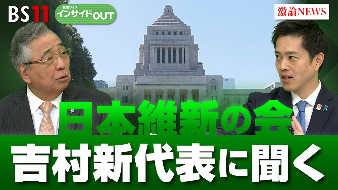 【維新・吉村新代表に聞く！】 党勢拡大に向けた戦略　ゲスト：吉村洋文（日本維新の会代表　大阪府知事　大阪維新の会代表）山田惠資（時事通信解説委員）12月12日（木）BS11　報道ライブインサイドOUT