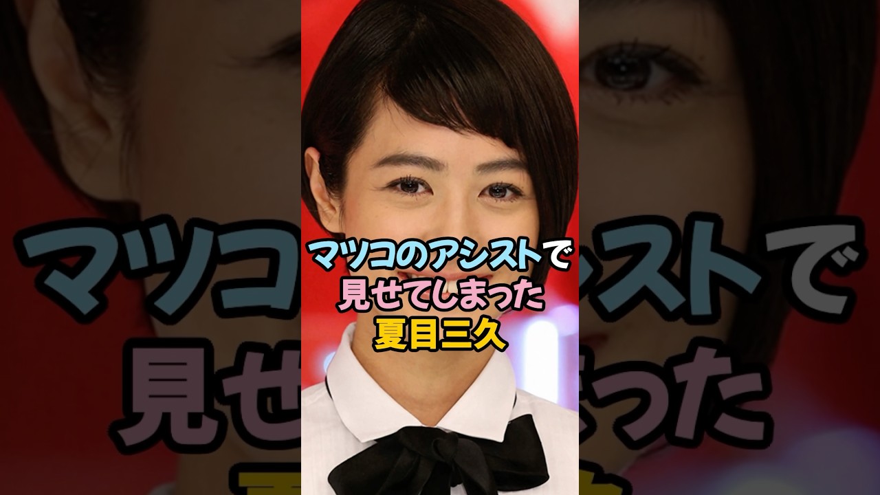 マツコのアシストで見せてしまった夏目三久 #女子アナ #shorts