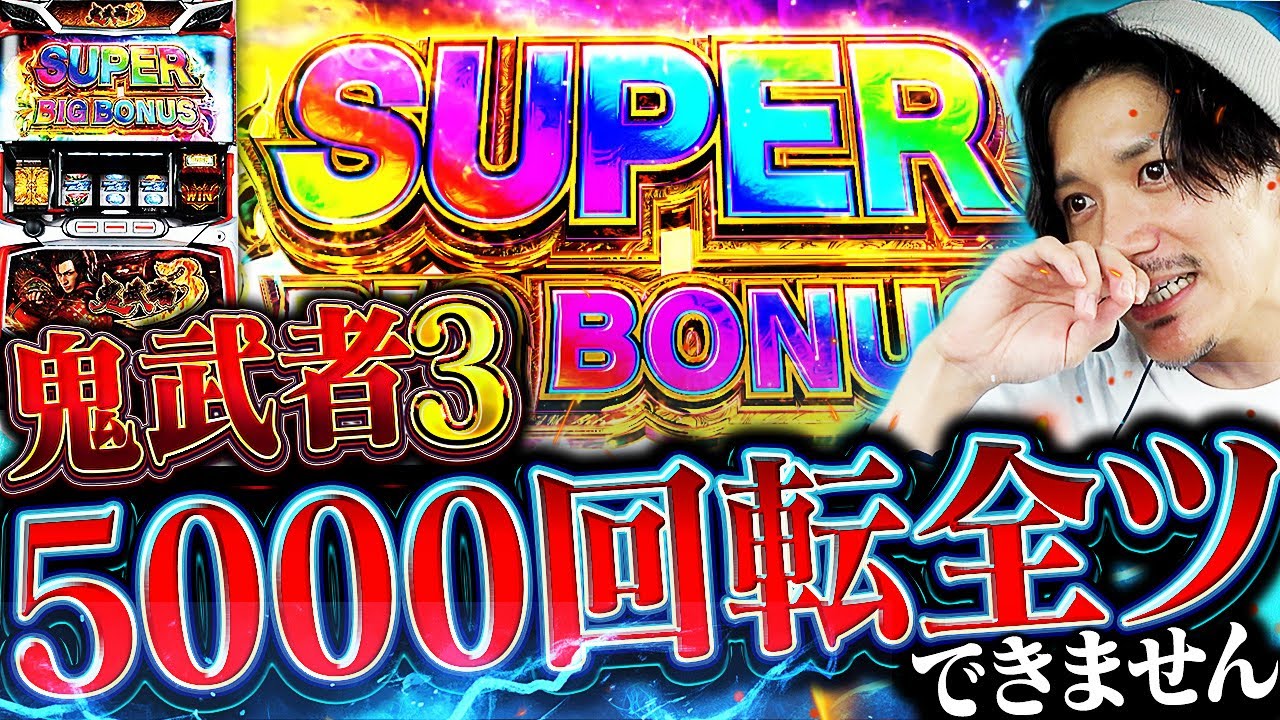 【謝罪】鬼武者5000回転全ツをしようと思っていましたが...【スマスロ鬼武者】【鬼武者3】【鬼候え全ツ】