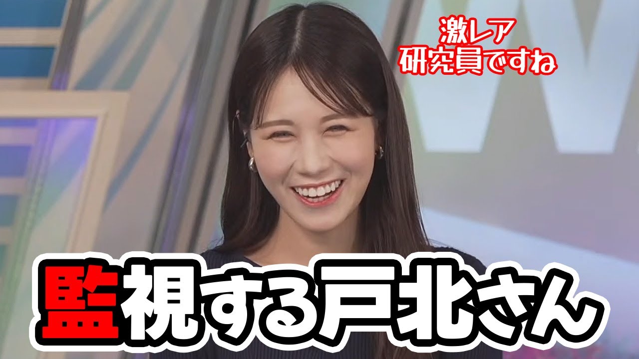 【戸北美月】アフタヌーンイブニングと変則シフトだったので誰が研究員かで盛り上がるチャットを監視してたお天気キャスター