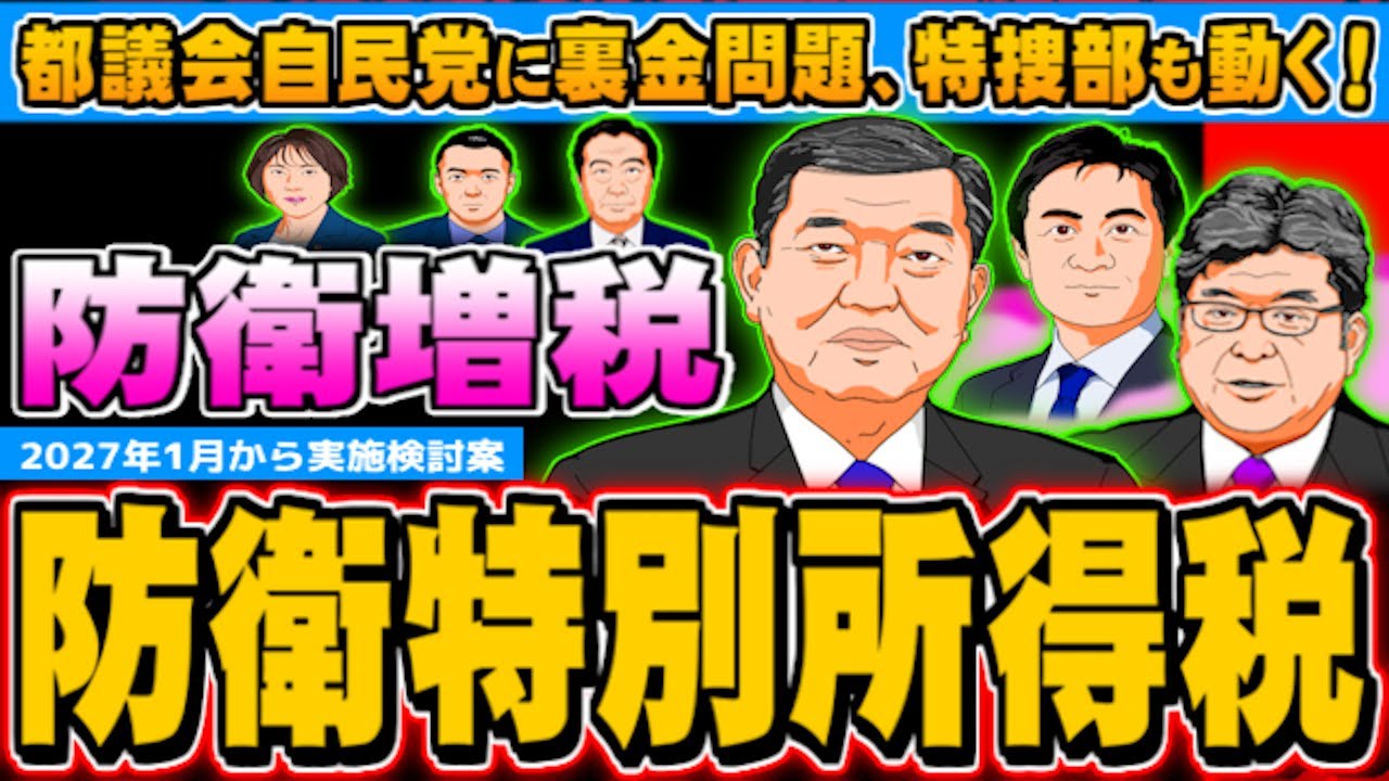 防衛特別所得税などの防衛増税、都議会自民党の裏金問題は？(ぽぽんぷぐにゃんSTREAM)- 2024.12.11