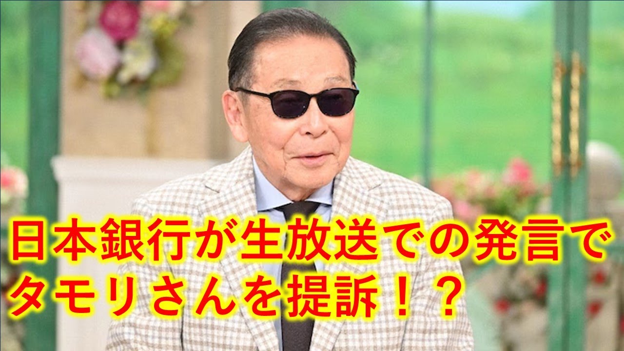 タモリさんが提訴！？徹子の部屋でお金儲けを暴露！？「大スキャンダル：日本銀行が生放送での発言でタモリさんを提訴」のYahoo！ニュース記事は偽物です。