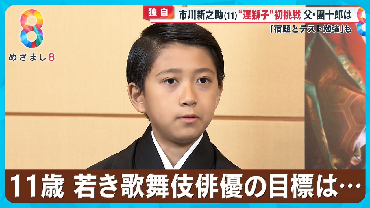 【独自】市川新之助（11）父・團十郎の背中を追いかけ大人の雰囲気に…「お父さんはカッコいい」【めざまし８ニュース】