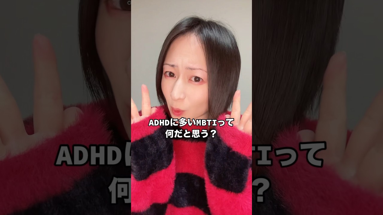 ADHDに多いMBTIってなに！？ #adhd #発達障害 #shorts