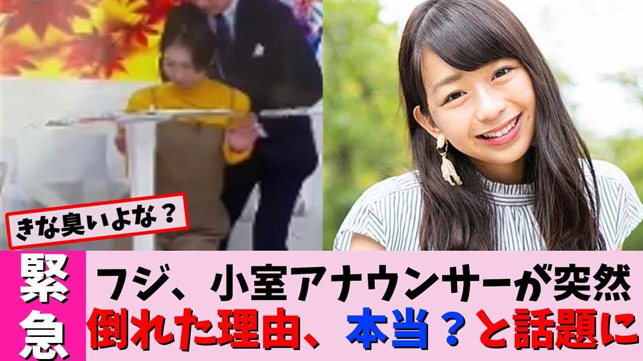 【放送事故】フジテレビ小室瑛莉子アナウンサーが突然倒れた理由が本当？と話題に【2chまとめ】【2chスレ】【5chスレ】
