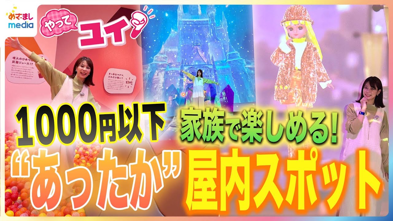 HAPPY BIRTHDAY 鈴木唯アナが家族で遊べる格安“あったか”スポットを体験リポート！人気おもちゃ×最新テクノロジーに休業日なしの屋内砂場＆大型遊具で遊び尽くす【やってユイ！】