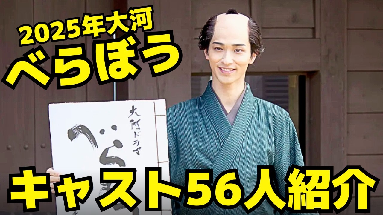 【べらぼう】2025年大河ドラマキャスト56名を紹介！横浜流星、渡辺謙、片岡愛之助、染谷将太、小芝風花、福原遥、生田斗真、高橋克実、他