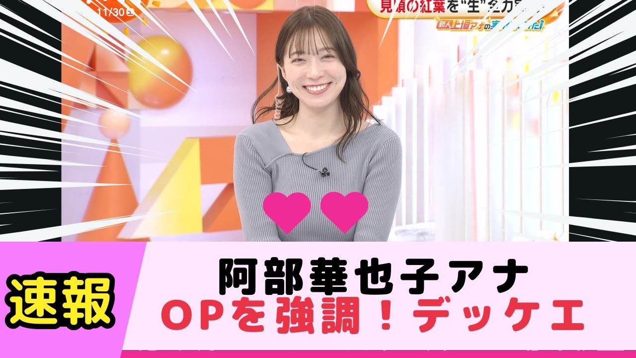 阿部華也子アナOPを強調！デッケエ