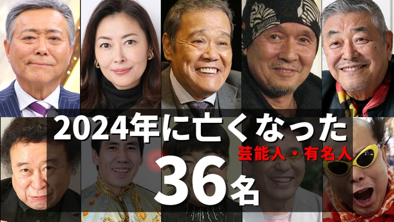【追悼】2024年に亡くなった芸能人 36人