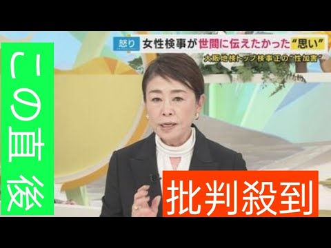「『不同意』の理解が今後のポイント」と安藤優子氏が指摘 部下の女性に”性的暴行” 大阪地検元トップが一転し無罪主張　女性検事「酒に酔い、両脇を抱えられる状態」と主張