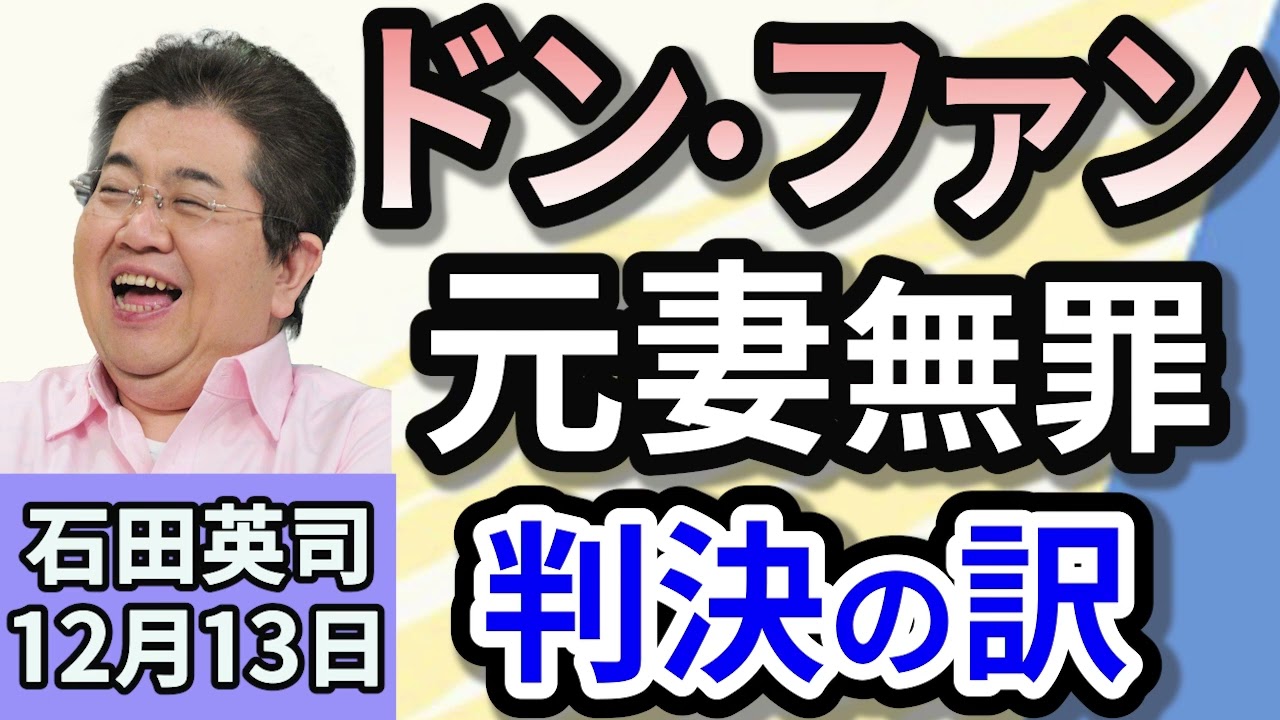 石田英司「紀州のドン・ファン元妻に無罪判決」「政治資金規正法の改正案が審議入り」「イギリスで男の子の名前『ムハンマド』が１位」１２月１３日
