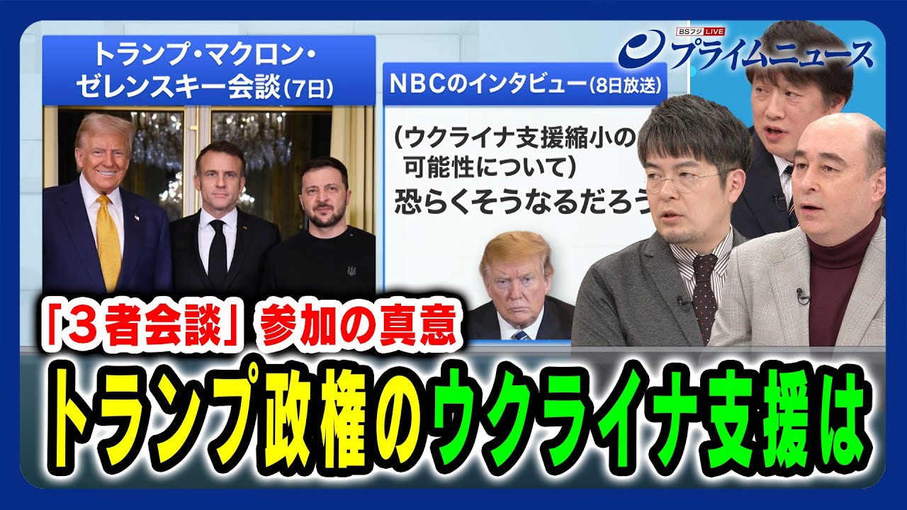 【「３者会談」参加の真意】トランプ政権のウクライナ支援は 小泉 悠×黒井文太郎×ジョセフ・クラフト 2024/12/12放送＜後編＞