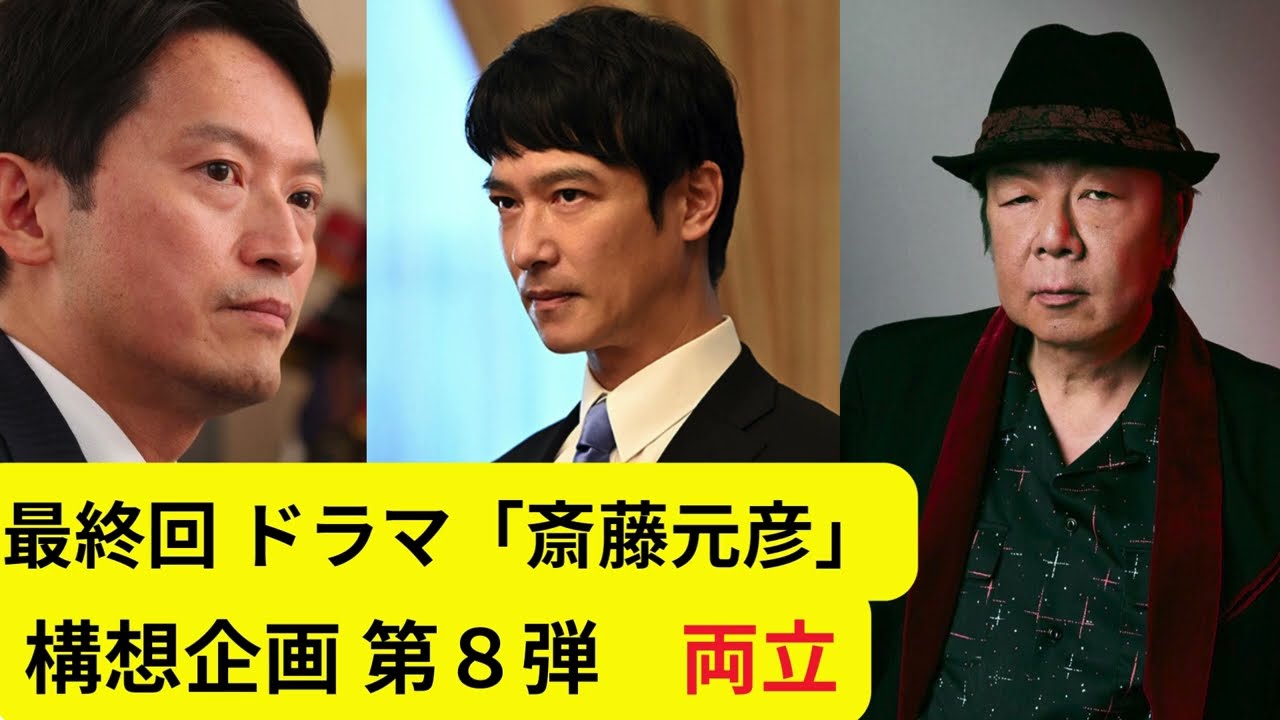 最終回　ドラマ「斎藤元彦」構想企画 第８弾　両立
