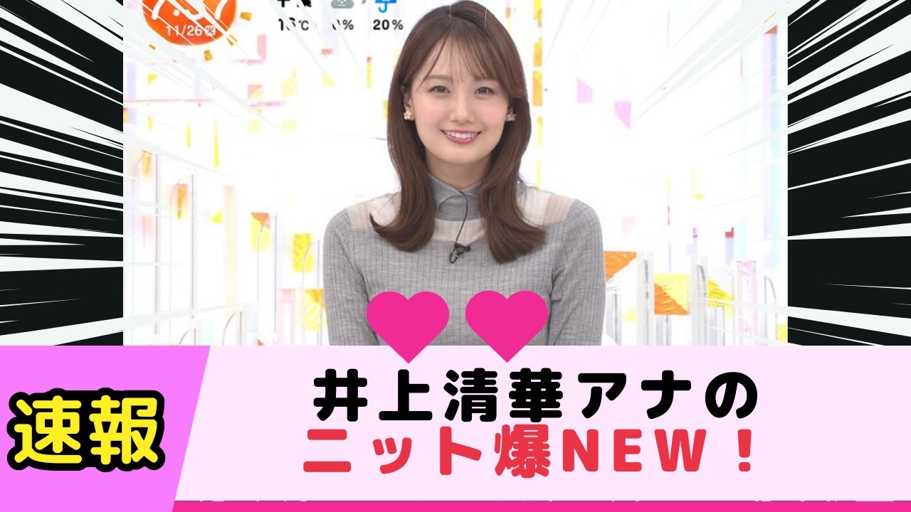 めざましテレビで井上清華アナのニット爆NEW