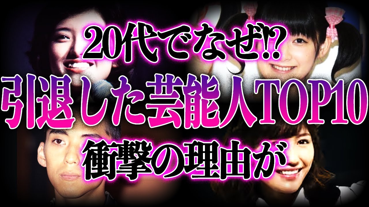 【衝撃】20代で”引退”していた元芸能人TOP10！人気絶頂期に引退を選んだ理由に一同驚愕！？
