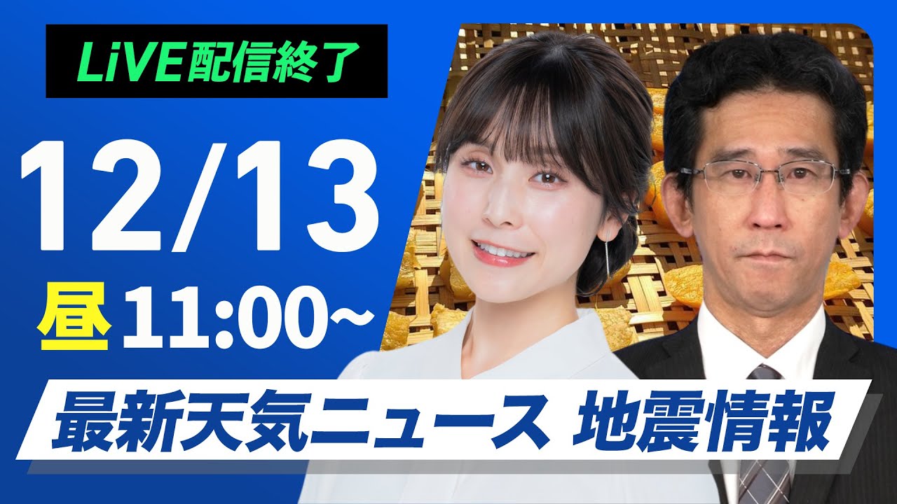 【ライブ】最新天気ニュース・地震情報2024年12月13日(金)／今夜はふたご座流星群の出現極大〈ウェザーニュースLiVEコーヒータイム・松雪 彩花/山口 剛央〉