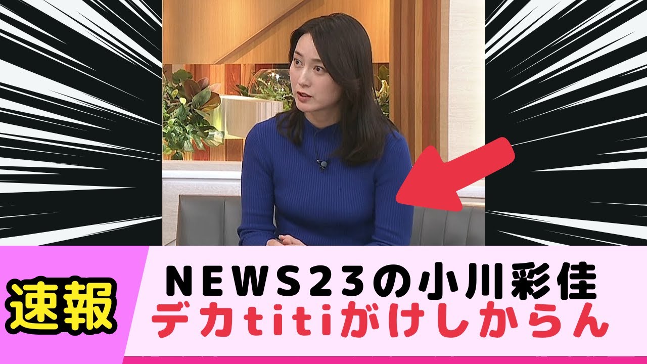 NEWS23の小川彩佳アナのデカtitiがけしからん