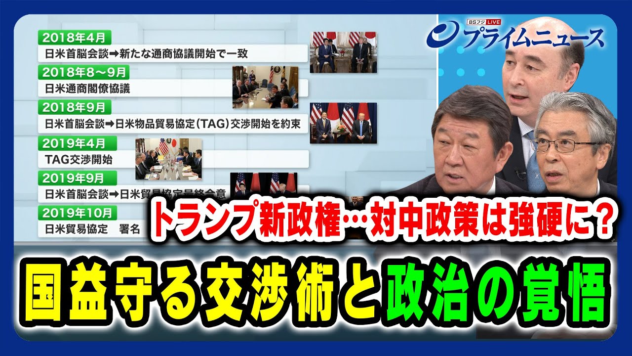 【トランプ新政権…対中政策は強硬に？】国益守る交渉術と政治の覚悟 茂木敏充×杉山晋輔×ジョセフ・クラフト 2024/11/15放送＜後編＞