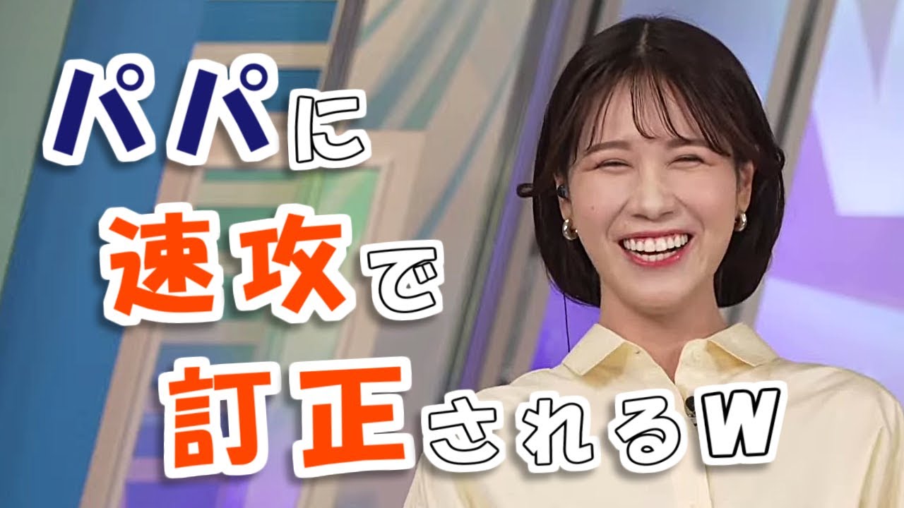 【#戸北美月】リアタイ中のパパに、速攻で訂正されるみーちゃん😅【#ウェザーニュース LiVE 切り抜き】