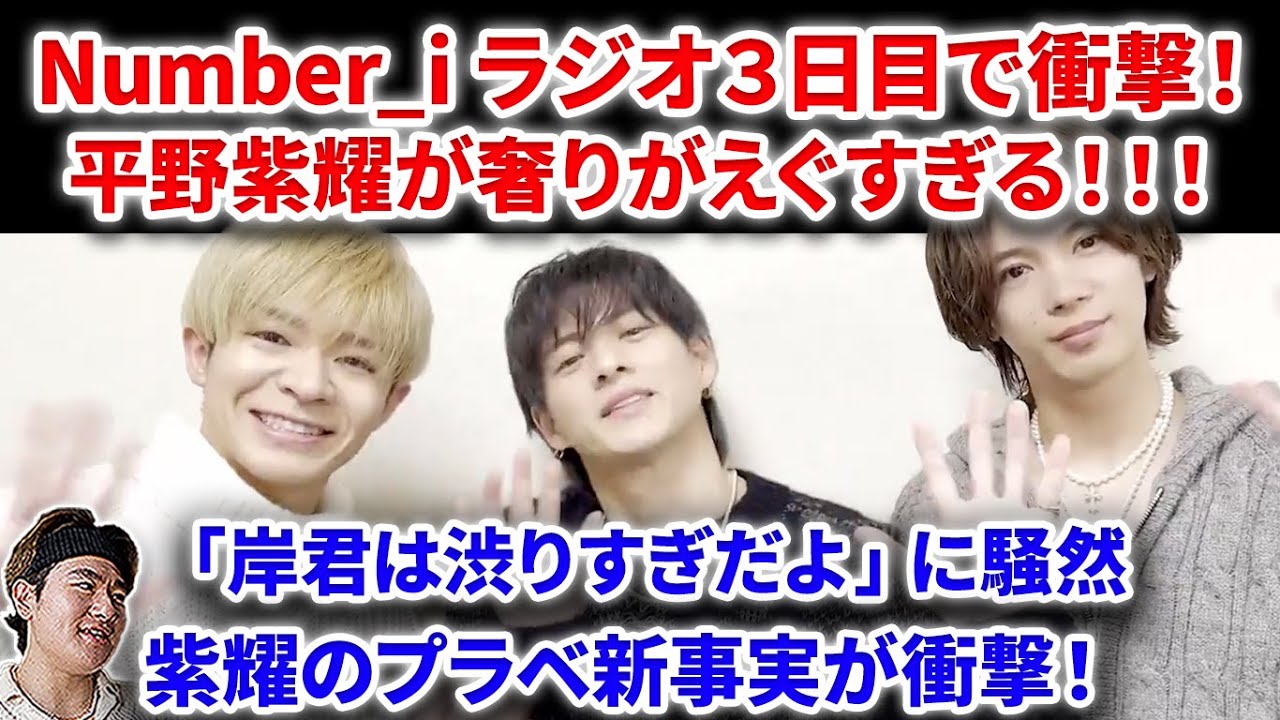【衝撃】Number_iラジオ３日目で平野紫耀の奢りを暴露しネット衝撃！！「岸君は渋りすぎ」発言に騒然！平野紫耀のプラベ新事実がやばい！ラジオの重要性 Number_i  INZM GOAT 平野紫耀