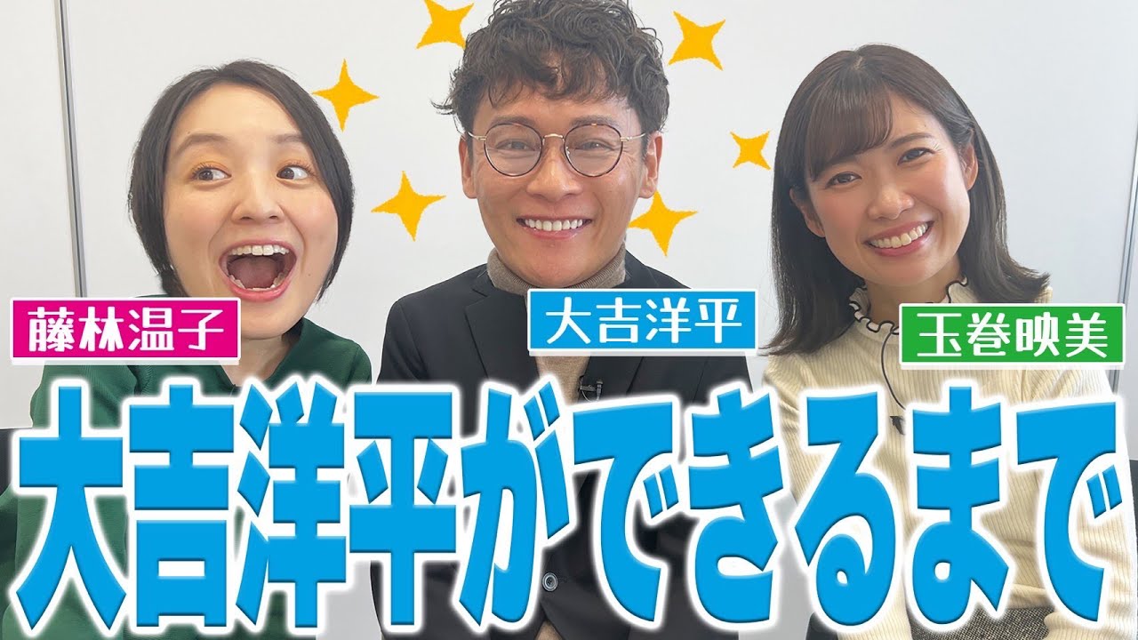 【深掘り】大吉洋平アナウンサーを深掘り！心が鍛えられたという学生時代の秘話に藤林アナ・玉巻アナも驚き！　最後には全員犬になっちゃう！？🐶