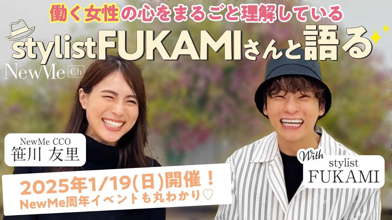 【対談】スタイリストFUKAMI×NewMe笹川友里　1/19NewMe周年イベント紹介も！