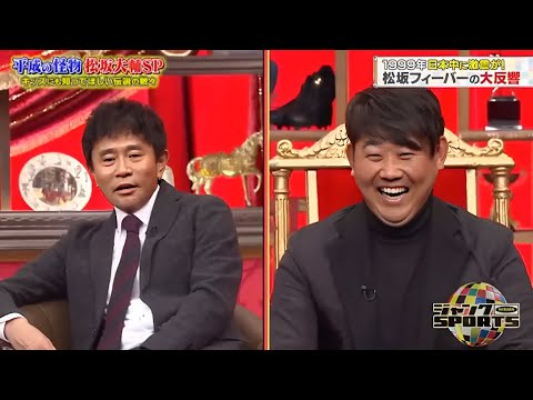 ジャンクSPORTS 2024 『浜田雅功ｘ上原浩治』 💥💥💥【松坂大輔が引退後初のバラエティ出演でぶっちゃけまくり】