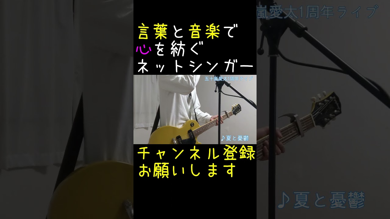 ネットシンガー五十嵐愛太の夏と憂鬱②#shorts #オリジナル曲