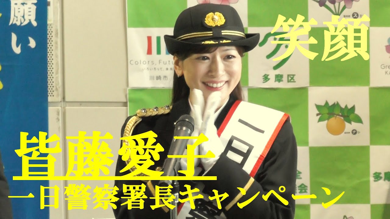 笑顔で魅了　皆藤愛子　一日警察署長キャンペーン　川崎市　2024.12.11