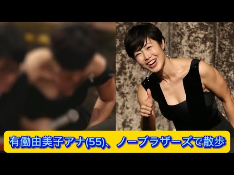 有働由美子アナ(55)、ノーブラザーズで散歩【ネットの反応】