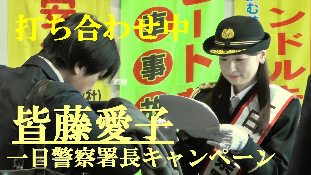 皆藤愛子　打ち合わせ風景　一日警察署長キャンペーン　川崎市　2024.12.11
