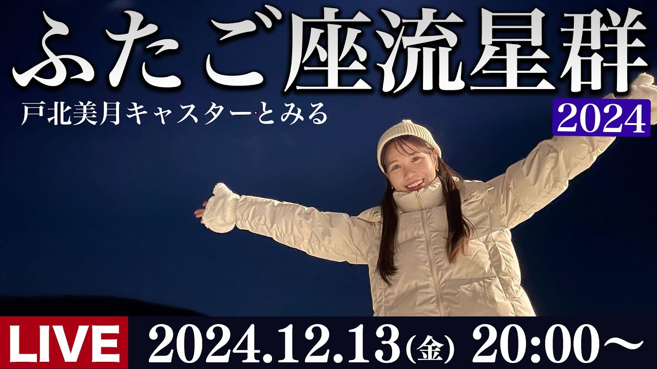 【ライブ】ふたご座流星群2024 戸北美月キャスター生中継 Geminid Meteor Shower ／12月13日(金)20:00〜