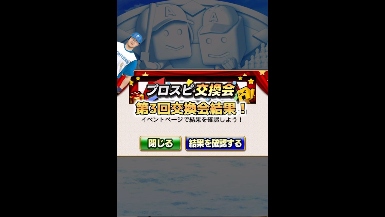 第3回交換会からウインタース当てようとしたらまさかのwwwww【日ハム純正】【プロスピA】#928 #shorts