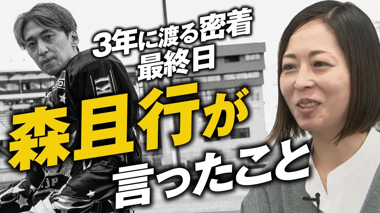 【人間スタジオ#24】『オートレーサー森且行 約束のオーバル 劇場版』穂坂友紀監督（後編）