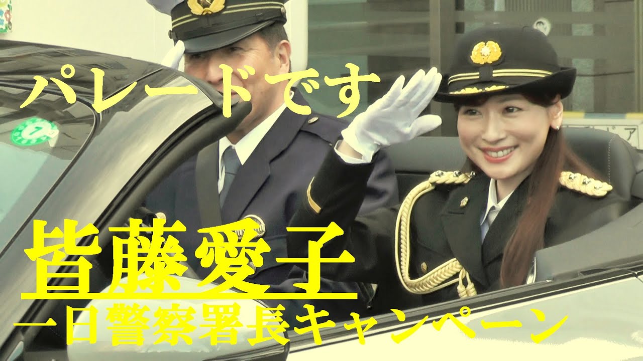 パレードです　皆藤愛子　一日警察署長キャンペーン　川崎市　2024.12.11