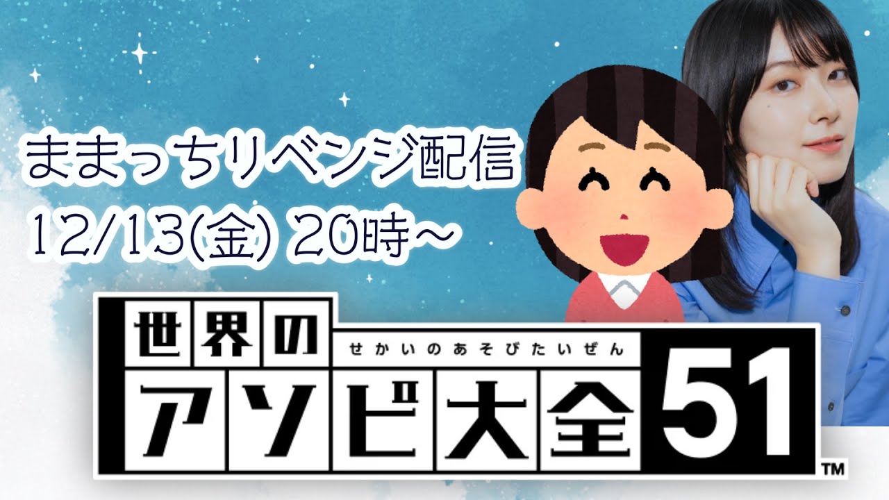 【世界のアソビ大全51】ままっちリベンジ配信