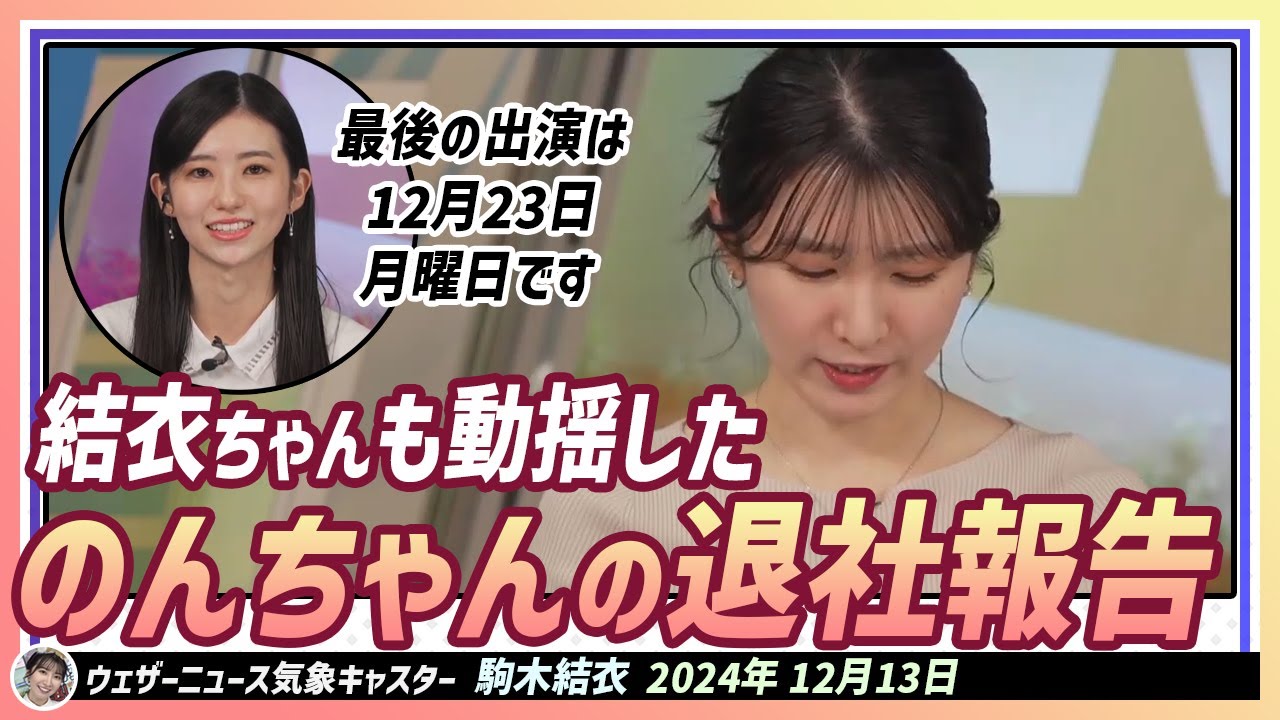 【駒木結衣】 7年目の結衣ちゃんが今日生放送中、動揺している理由は？  大島璃音キャスターからの退社報告のためです