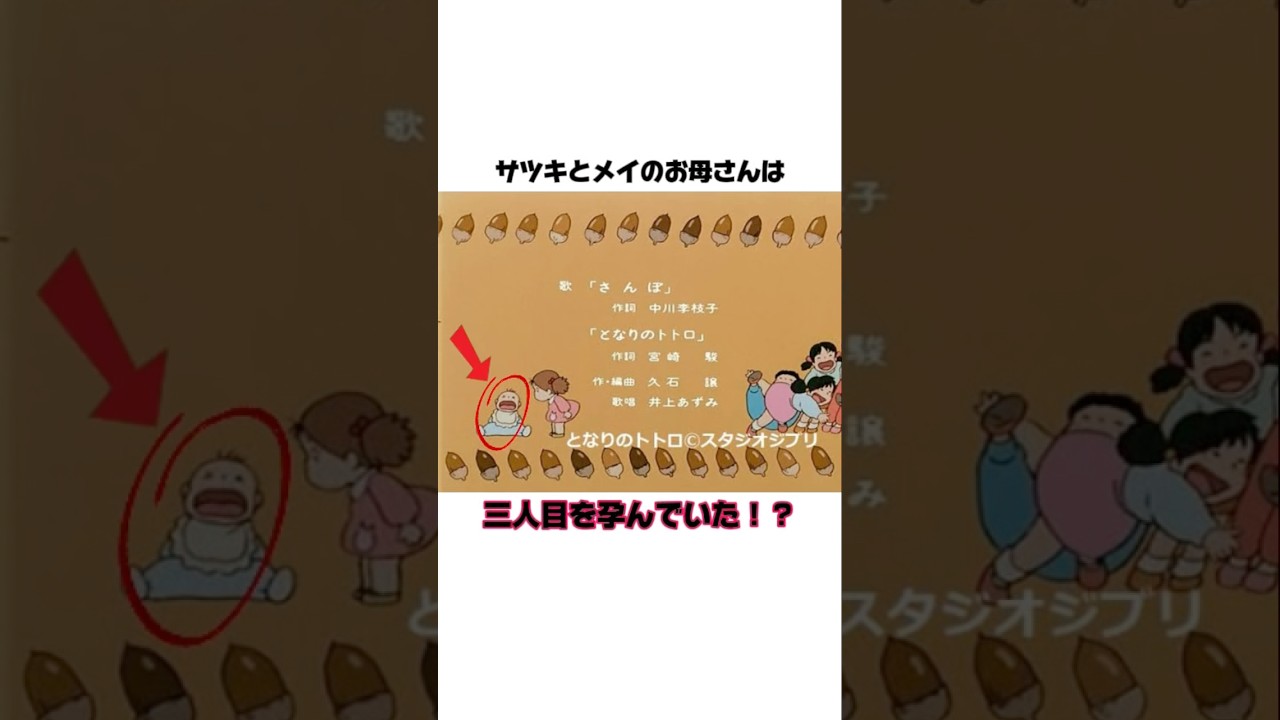 【となりのトトロ】メイとサツキに三人目の弟が誕生していた！？　#ジブリ　#アニメ都市伝説
