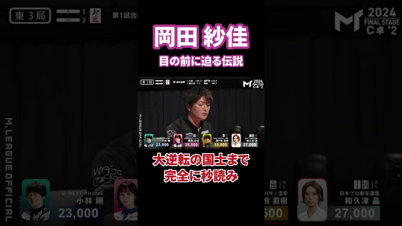 役満テンパイ、岡田は伝説になれるか!?#abema #mリーグ #プロ麻雀リーグ #日本プロ麻雀連盟 #日本プロ麻雀協会 #マージャン #役満 #麻雀 #岡田紗佳 #大三元 #国士無双 #四暗刻