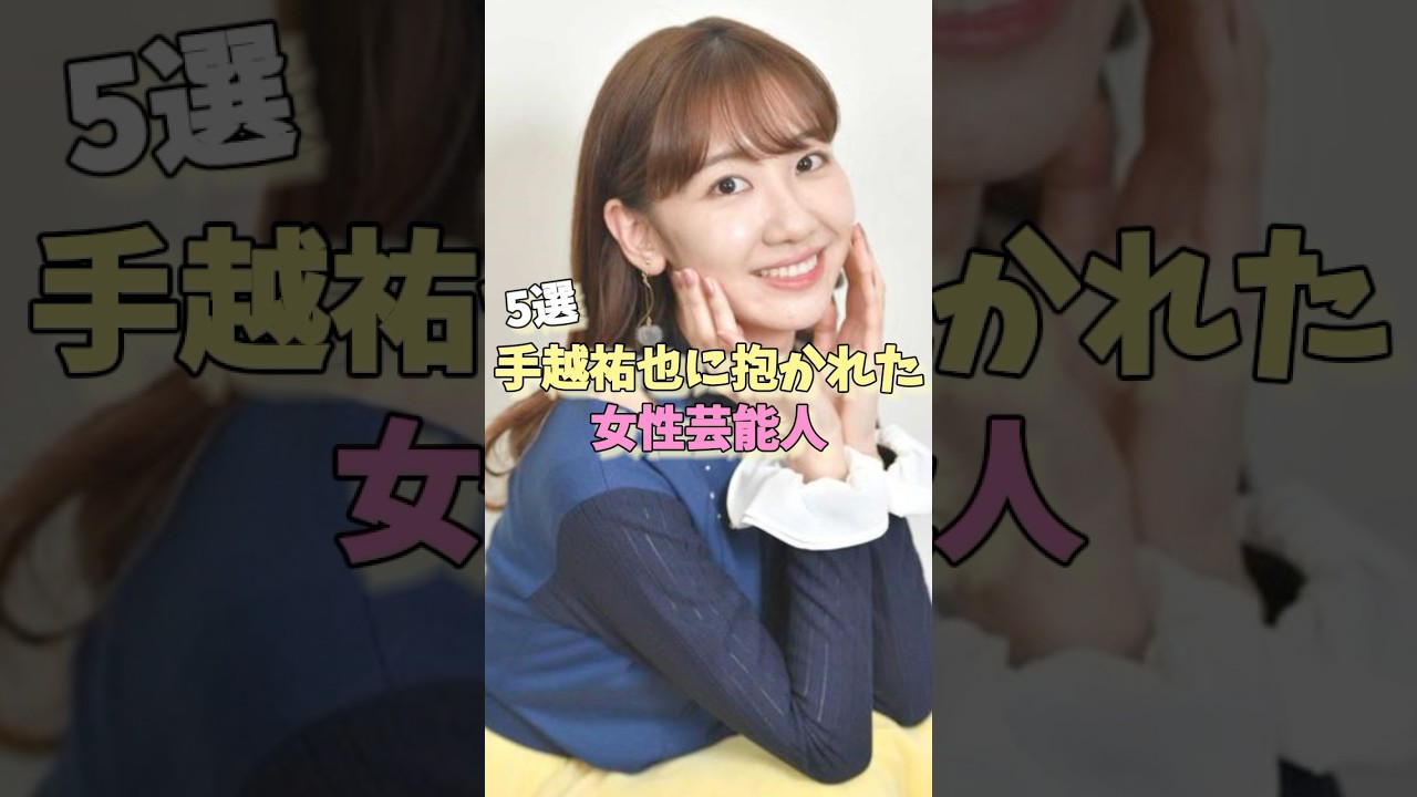 手越祐也に抱かれた女性芸能人5選 #きゃりーぱみゅぱみゅ #ベッキー #柏木由紀
