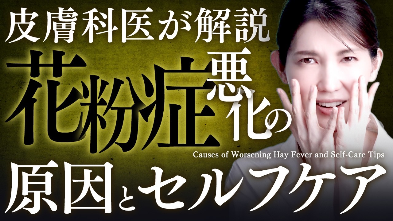 【花粉症要注意】花粉症は本当に怖い身近な病気 / 医師が進めるセルフケアをご紹介！