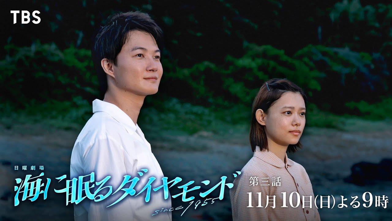 『海に眠るダイヤモンド』11/10(日)第三話 平和な島で事件発生!? 現代と過去の繋がりは…?【TBS】